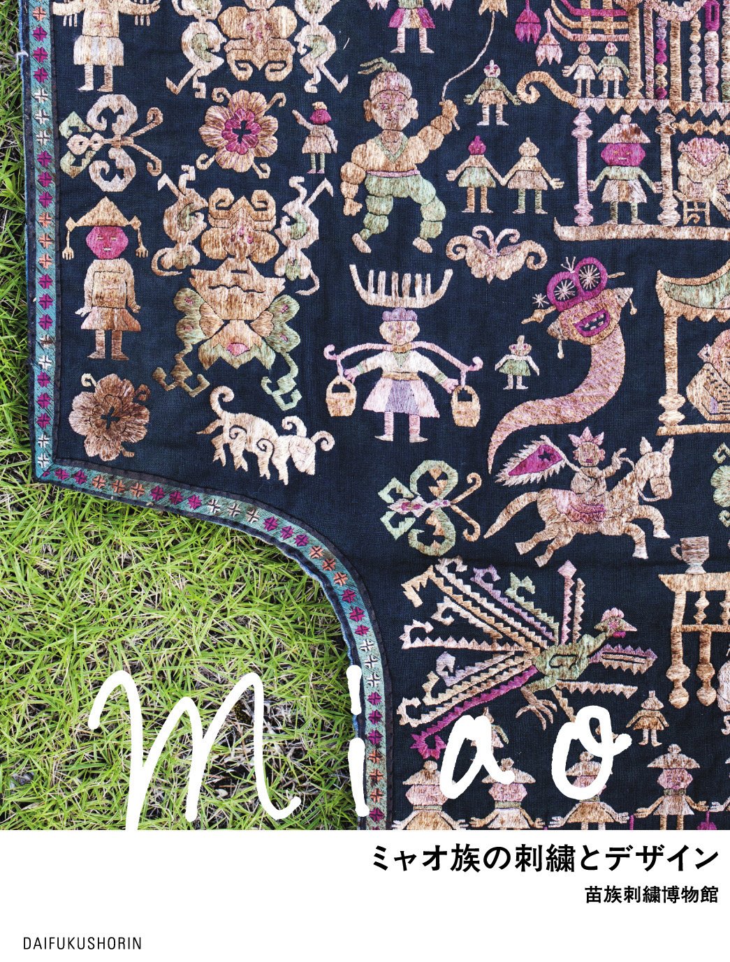 少数民族の刺繍　中国貴州　長角苗族 少数民族の刺繍 中国貴州 長角苗族